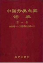 中国分类主题词表  第1卷  分类号：主题词对应表  2