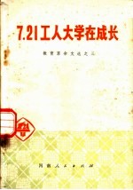 7.21工人大学在成长 教育革命文选之三