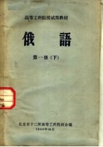 高等工科院校试用教材 俄语 第1册 下