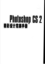 超级百分百 Photoshop CS2精彩设计完美手册