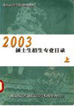 北京高等学校科研机构2003硕士生招生专业目录 上