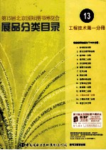 第15届北京国际图书博览会 展品分类目录 13 工程技术 第1分册