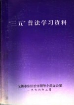 “三五”普法学习资料