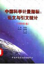 中国科学计量指标：论文与引文统计 1999年卷