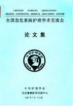 全国急危重病护理学术交流会论文集