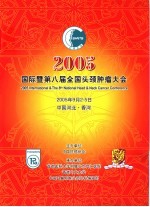 2005国际暨第八届全国头颈肿瘤大会