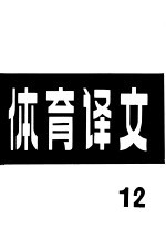 体育译文 12