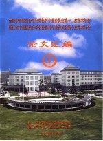 全国中医结合学会骨伤科专业委员会第十二次学术年会  浙江省中西医结合学会骨伤科专业委员会第十次学术年会论文汇编