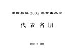 中国科协2002年学术年会代表名册