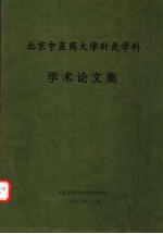 北京中医药大学针灸学科学术论文集