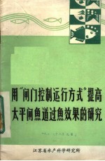 用“闸门控制运行方式”提高太平闸鱼道过鱼效果的研究