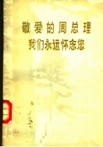 敬爱的周总理我们永远怀念您  诗选续编  纪念敬爱的周总理逝世一周年