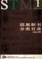 巡展新书分类目录 2006秋 社会科学分册 1