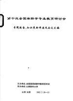 第十次全国麻醉学专业教育研讨会专题报告知识更新讲座及论文汇编