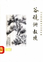 纪念医学教育家病理学家谷镜汧教授 1896-1968