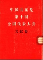 中国共产党第十回全国代表大会文献集