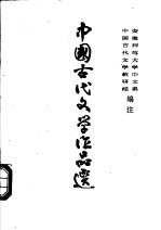 中国古代文学作品选 第3册