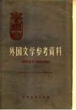 外国文学参考资料 古代至十八世纪部分 下