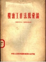 粮油工作法规汇编 1964年1月1日-1964年12月31日