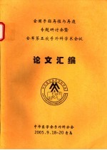 全国手指再植与再造专题研讨会暨全军第五次手外科学术会议