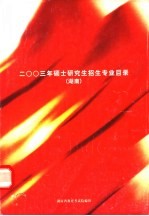 2003年硕士研究生招生专业目录 湖南