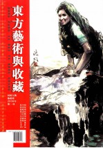 东方艺术与收藏 2008年 第一刊