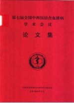 第七届全国中西医结合血液病学术会议论文集