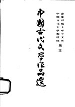 中国古代文学作品选 第4册