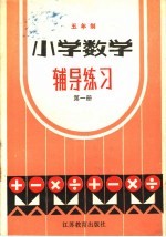 五年制小学数学辅导练习 第1册