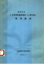 国家标准《非书资料著录规则》培训教材 修订版