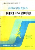 汉字OFFICE-286高级制表软件用户指南