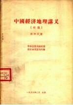 中国经济地理讲义 初稿 第4分册