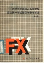 1987年全国成人高等学校招生统一考试题目与参考答案 文史类