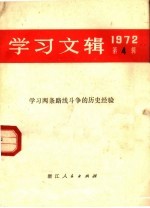 学习文辑 1972年第4期 学习两条路线斗争的历史经验