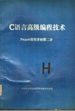 C语言高级编程技术 PASCAL使用者的第二步