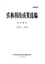 农林科技成果选编 农业部分 1973-1975