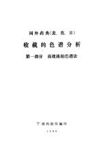 国外药典  美、英、日  收载的色谱分析  第1部分  高效液相色谱法