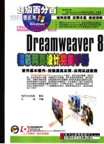 DREAMWEAVER 8精彩网页设计完美手册