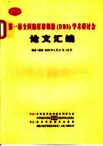 第一届全国脑深部刺激 DBS 学术研计会论文汇编