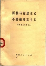 要搞马克思主义不要搞修正主义 批林整风文集之五