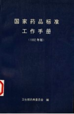 国家药品标准工作手册  1992年版