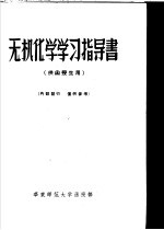 无机化学学习指导书 供函授生用