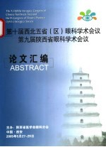 第十届西北五省 区 眼科学术会议第九届陕西省眼科学术会议论文汇编