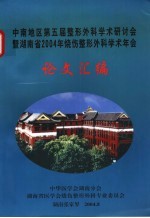 中南地区第五届整形外科学术研讨会 暨湖南省2004年烧伤整形外科学术年会论文汇编