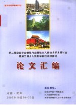 第二届全国非血管性与血管性介入新技术学术研讨会暨第三届介入放射学新技术提高班论文汇编