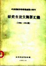 山东省医学科学院建院十周年研究生论文摘要汇编 1982-1991届