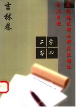 2004年吉林省硕士研究生招生专业目录