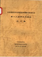 中华预防医学会预防医学情报专业委员会第十六届学术交流会论文集