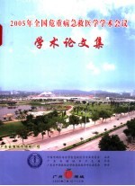 2005年全国危重病急救医学学术会议学术论文集