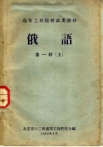 高等工科院校试用教材 俄语 第1册 上